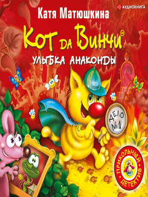 cover image of Кот да Винчи. Улыбка Анаконды